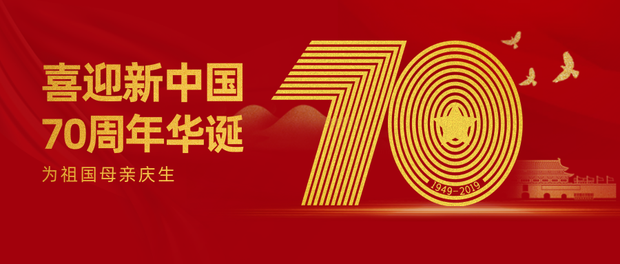 2019年正值新中国成立70周年华诞,70年弹指一挥间,沧桑巨变.